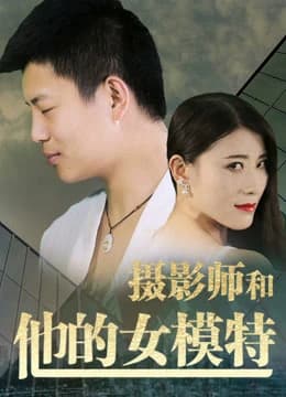 Xem Phim Nhiếp Ảnh Gia Và Người Mẫu Của Anh Ấy Vietsub HD Online - Rophim
