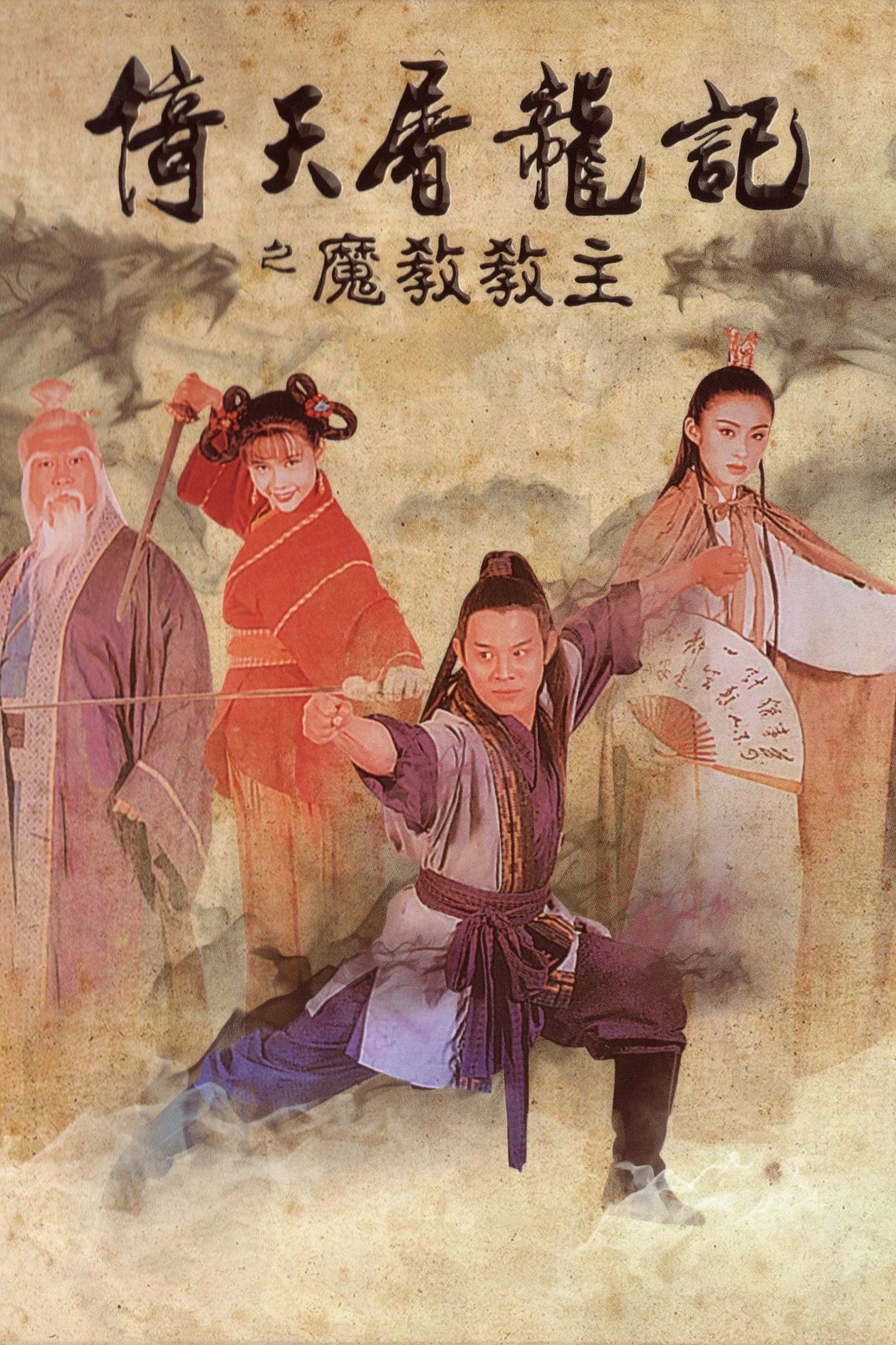 Xem Phim Ỷ Thiên Đồ Long Ký: Ma giáo giáo chủ Vietsub HD Online - Rophim