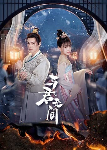 Xem Phim Dữ Quân Vô Gian Vietsub HD Online - Rophim