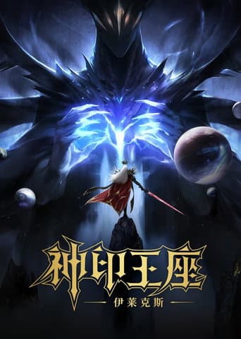 Xem Phim Thần Ấn Vương Toạ: Truyền Kỳ Y Lai Khắc Tư Vietsub HD Online - Rophim