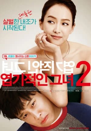 Xem Phim Cô Nàng Ngổ Ngáo 2 Vietsub HD Online - Rophim