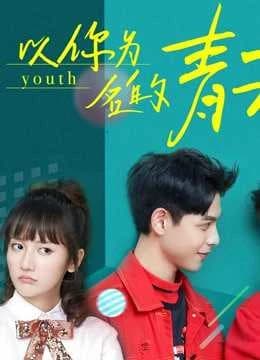 Xem Phim Thanh Xuân Mang Tên Em Vietsub HD Online - Rophim