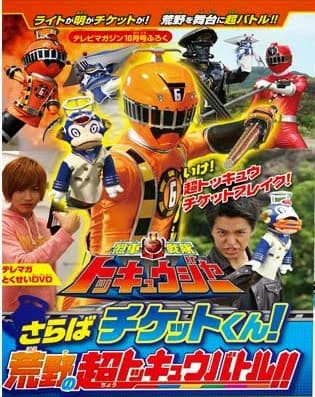 Xem Phim Ressha Sentai ToQger DVD Special: Farewell, Ticket! The Wasteland Super ToQ Battle! Vietsub HD Online - Rophim