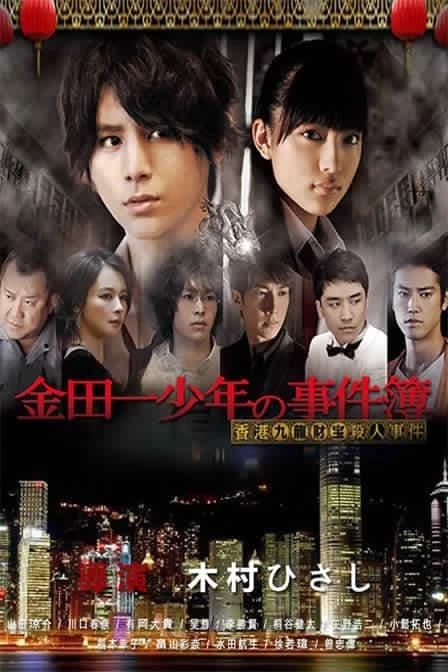 Xem Phim Thám Tử Kindaichi: Án Mạng Kho Báu Cửu Long Vietsub HD Online - Rophim